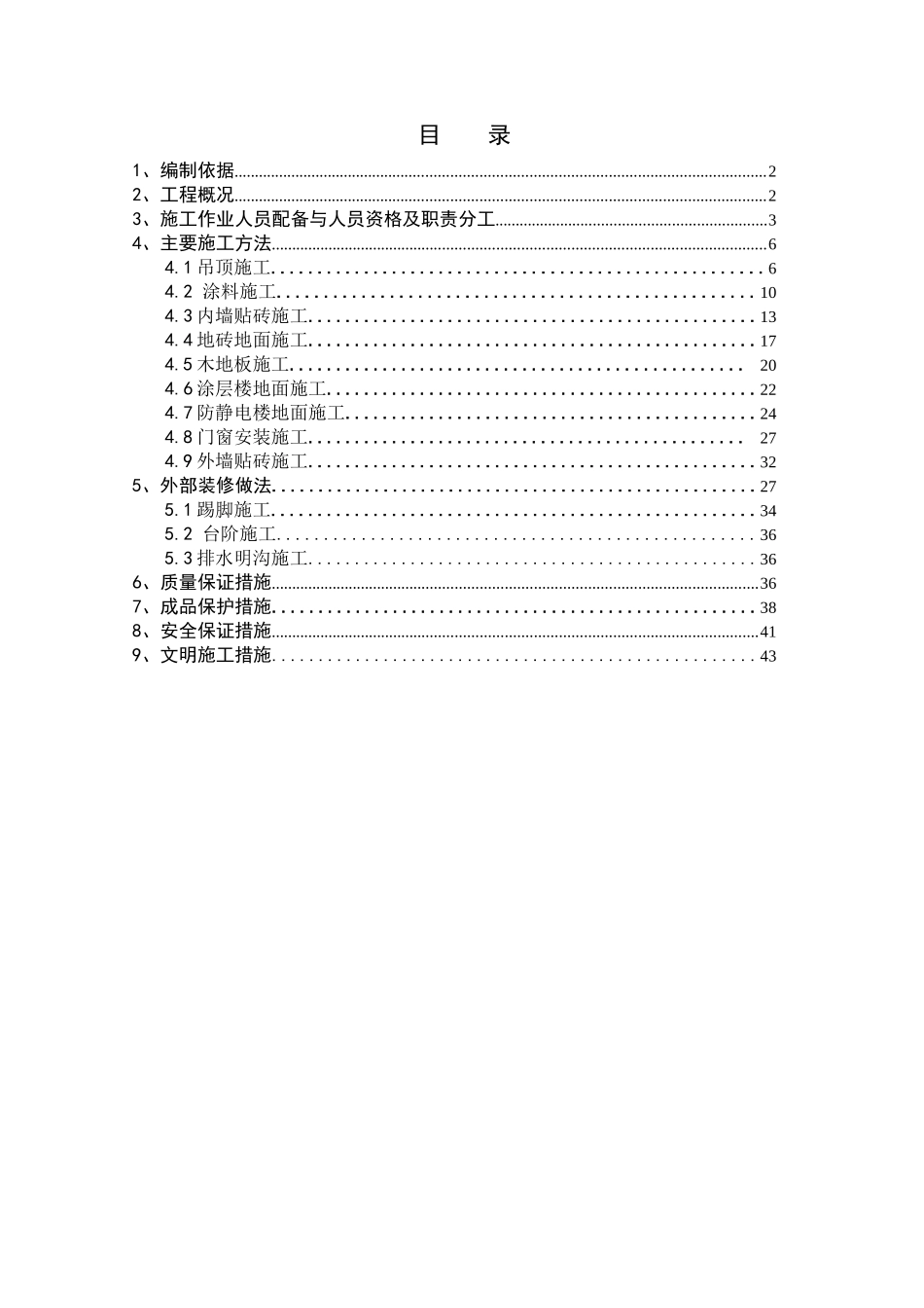 风电场升压站建筑物装修施工方案_第2页