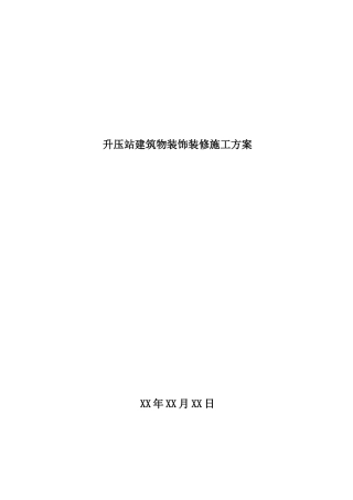风电场升压站建筑物装修施工方案
