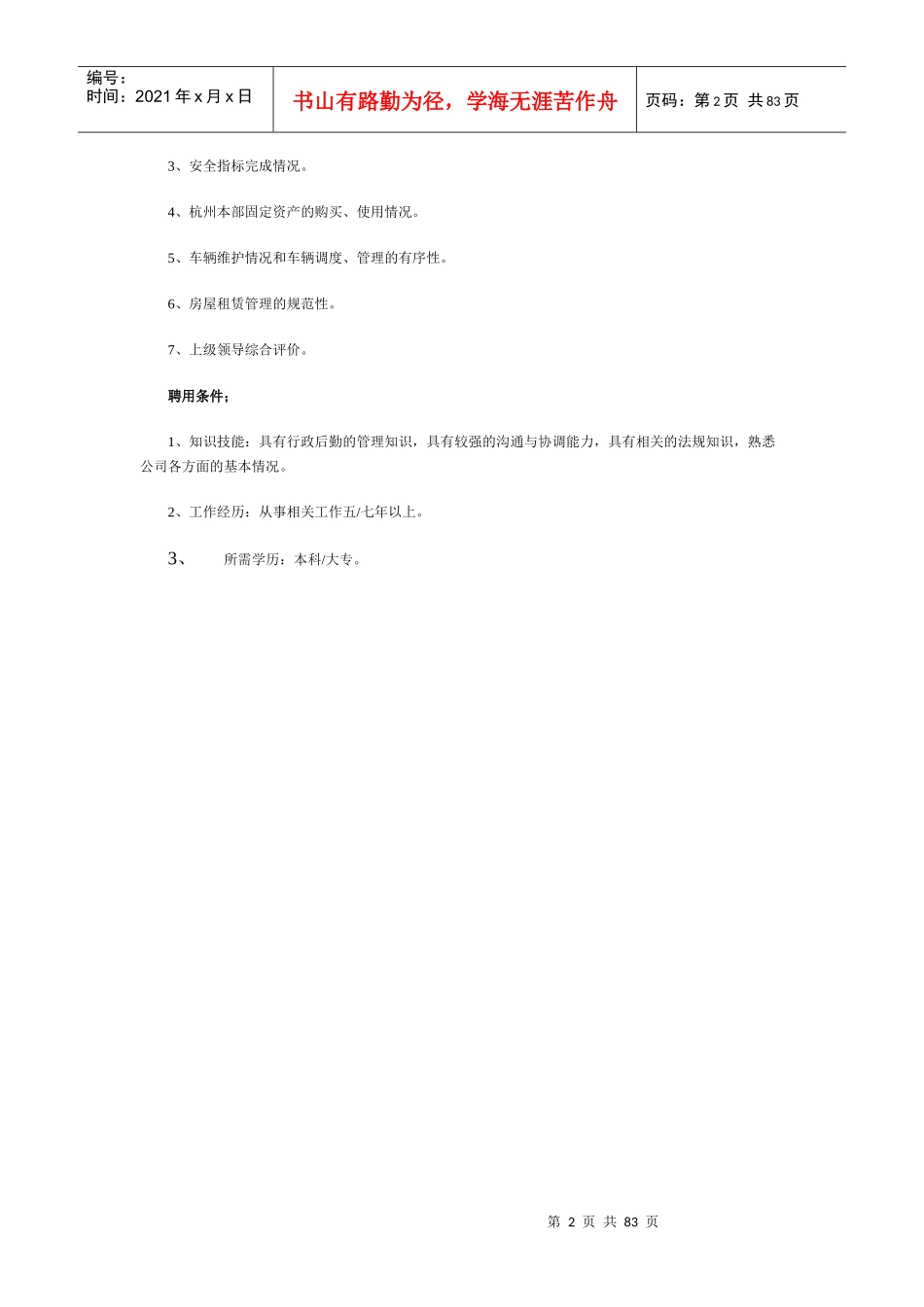 岗位职责说明书HR必备_第2页