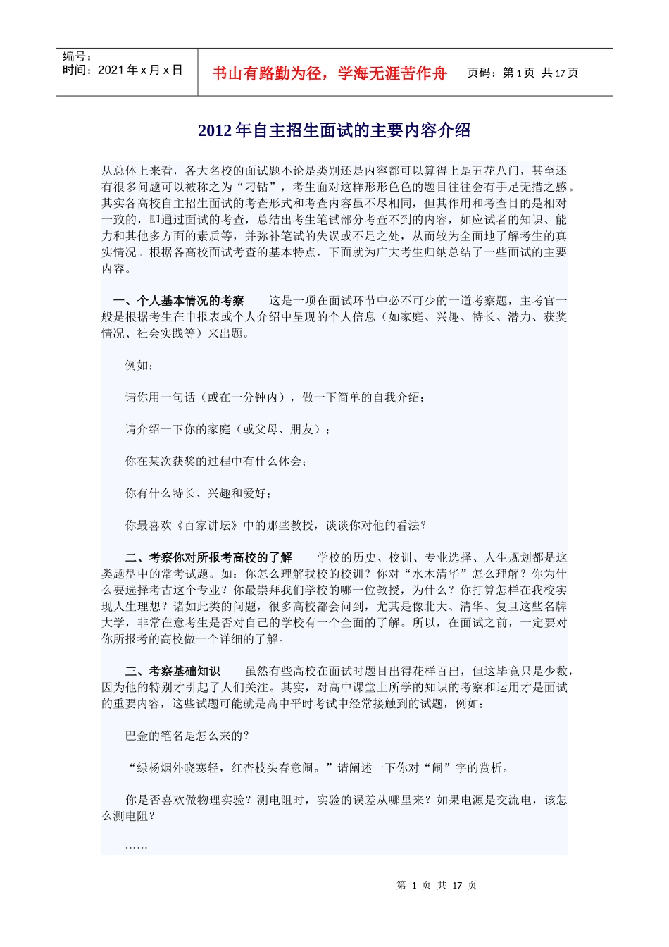 XXXX年自主招生面试的主要内容介绍_第1页
