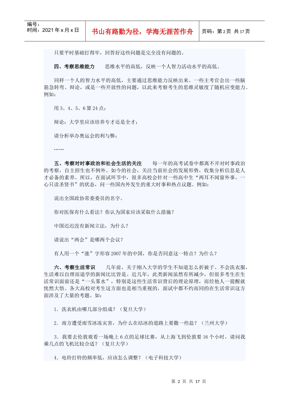 XXXX年自主招生面试的主要内容介绍_第2页