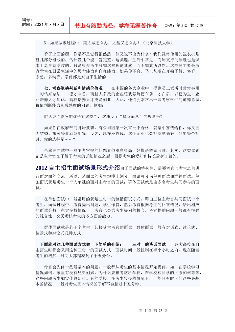 XXXX年自主招生面试的主要内容介绍_第3页