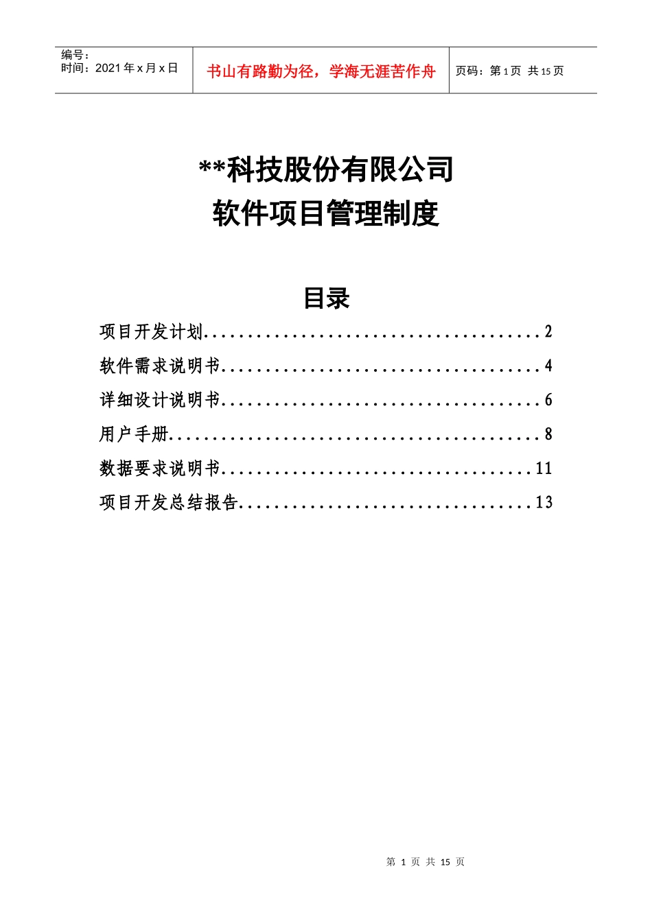 科技股份有限公司软件项目管理制度_第1页
