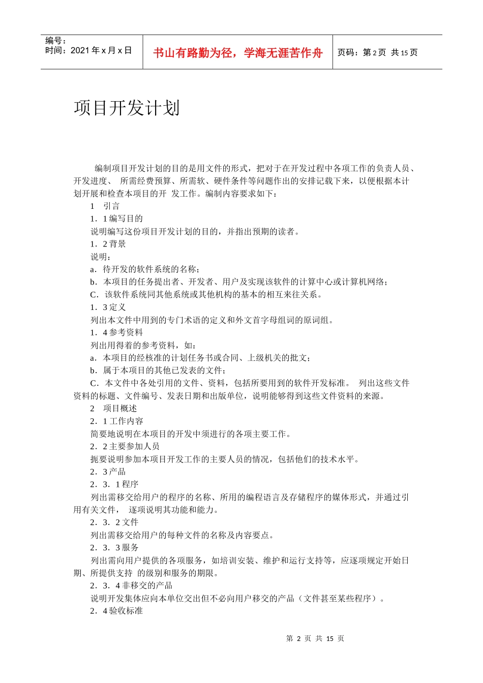 科技股份有限公司软件项目管理制度_第2页
