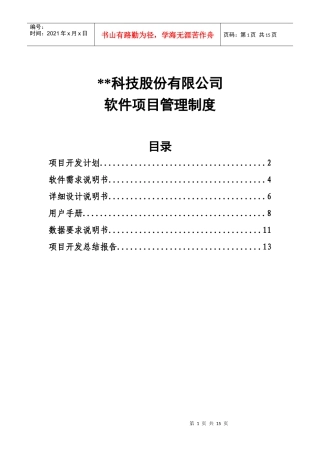 科技股份有限公司软件项目管理制度