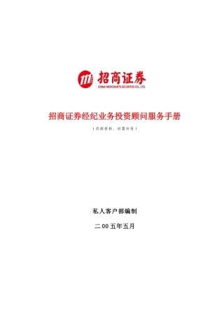 经纪业务投资顾问服务手册