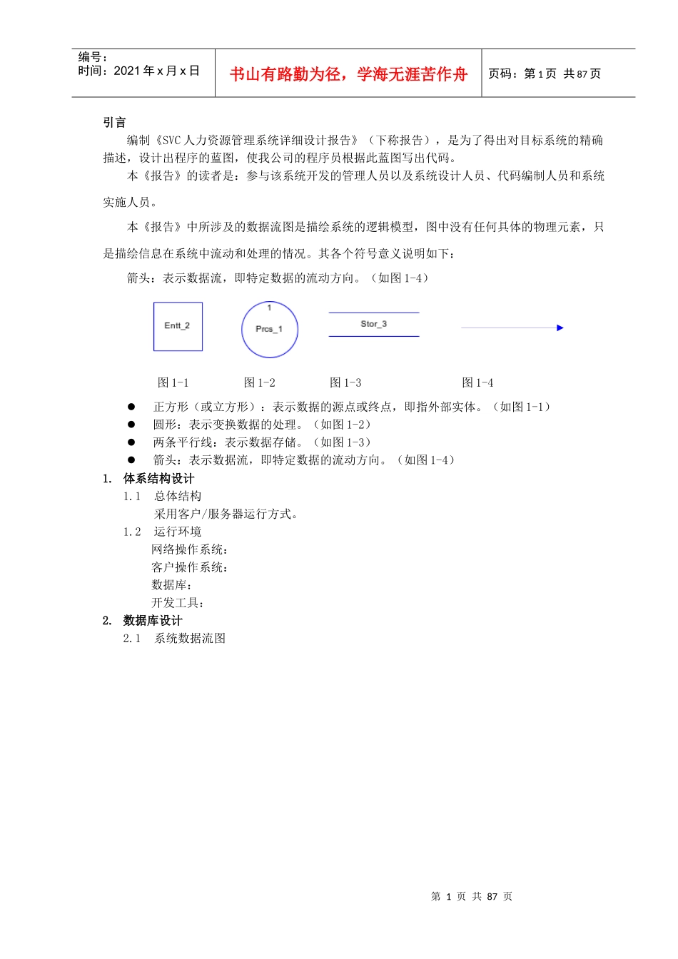 人力资源-2022SVC人力资源管理系统设计报告_第1页