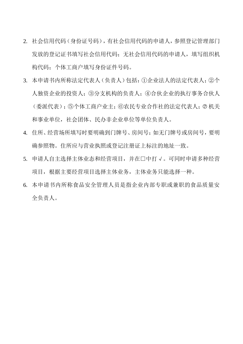 食品经营许可证申请表(DOC30页)_第2页