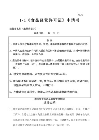 食品经营许可证申请表(DOC30页)