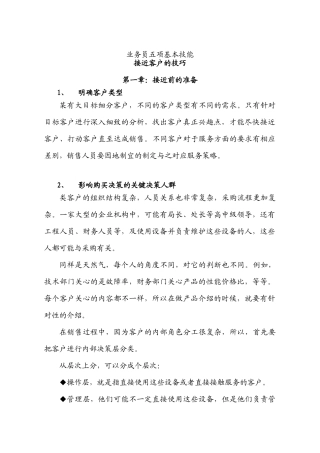 接近客户的技巧