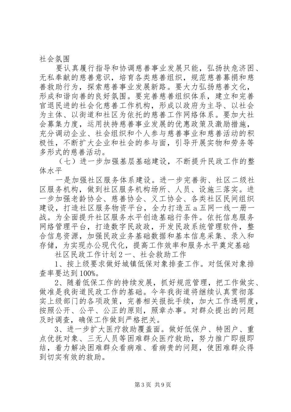 20XX年社区民政工作计划_第3页