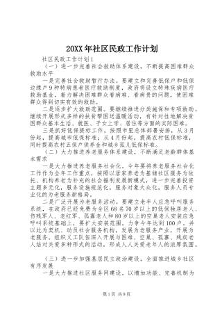 20XX年社区民政工作计划