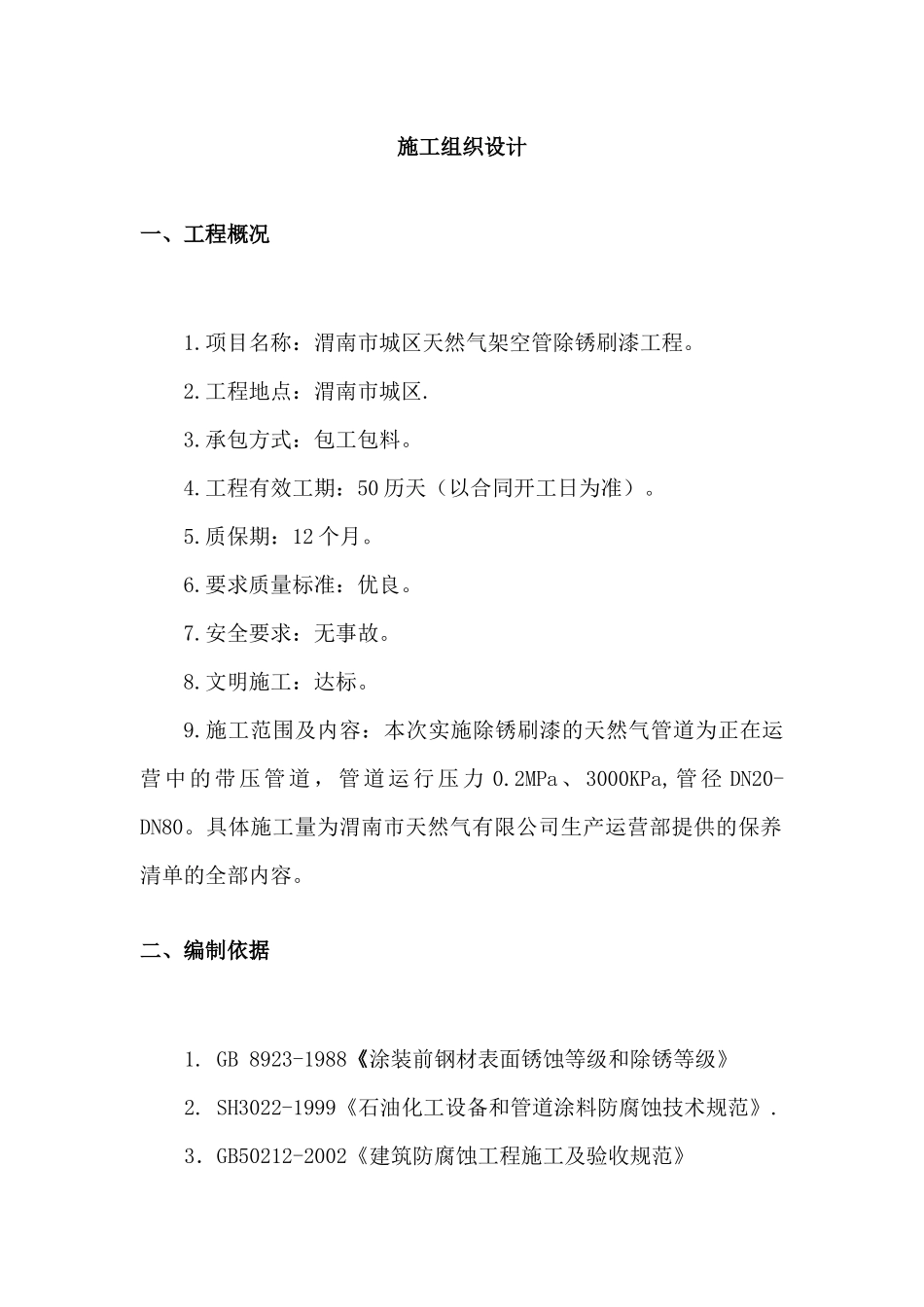 管道刷漆施工方案_第3页