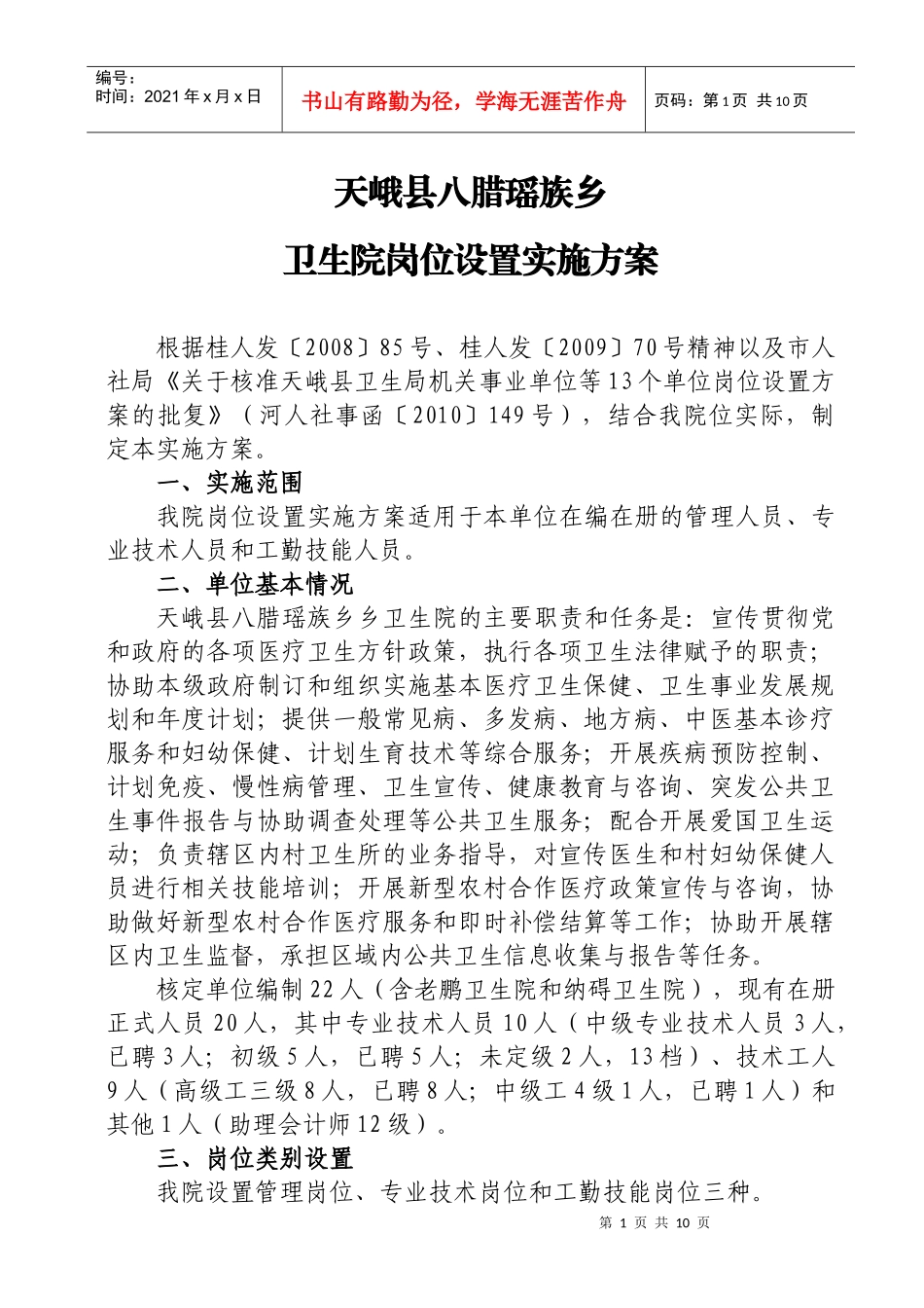 天峨县八腊瑶族乡卫生院岗位设置实施方案_第1页