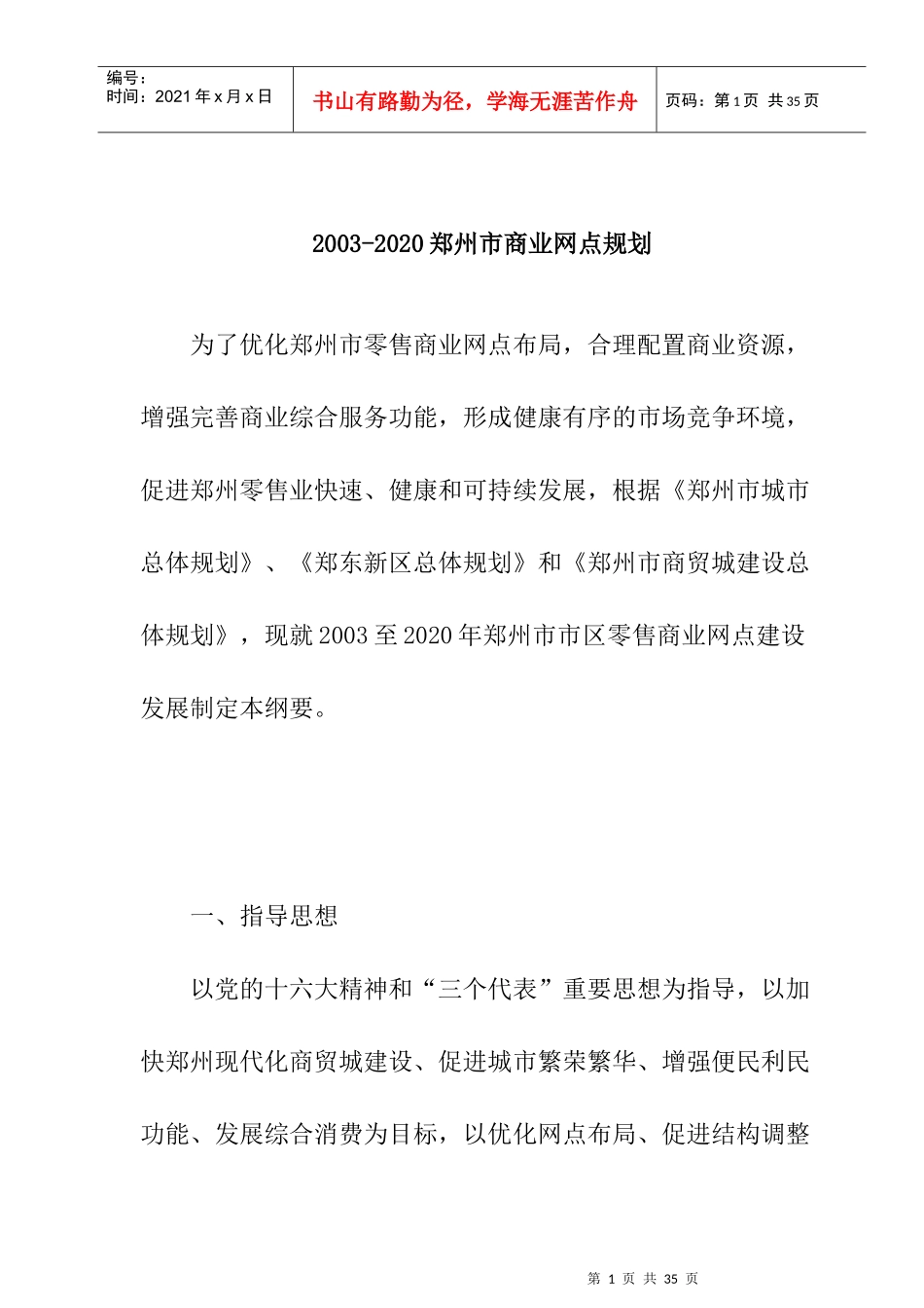 人力资源-20222003-2020郑州市商业网点规划_第1页