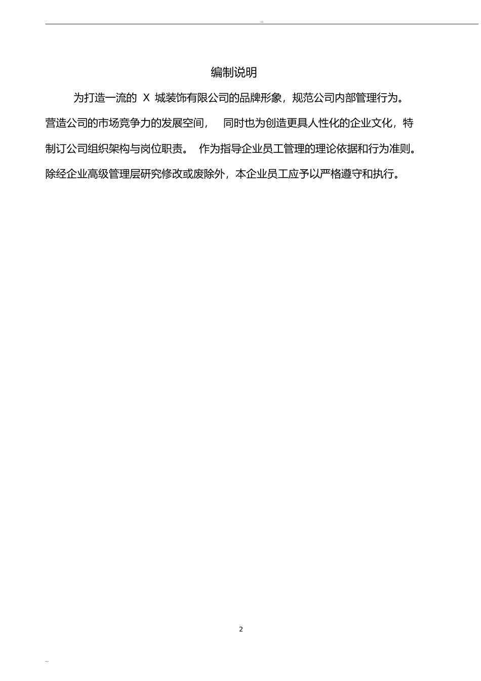 X城装饰公司组织架构及岗位职责(DOC30页)_第2页