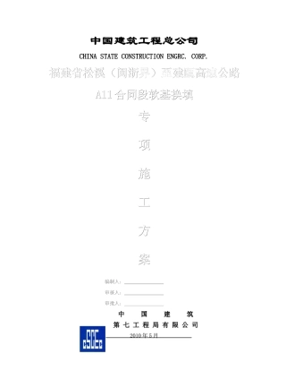高速公路软基换填专项施工方案