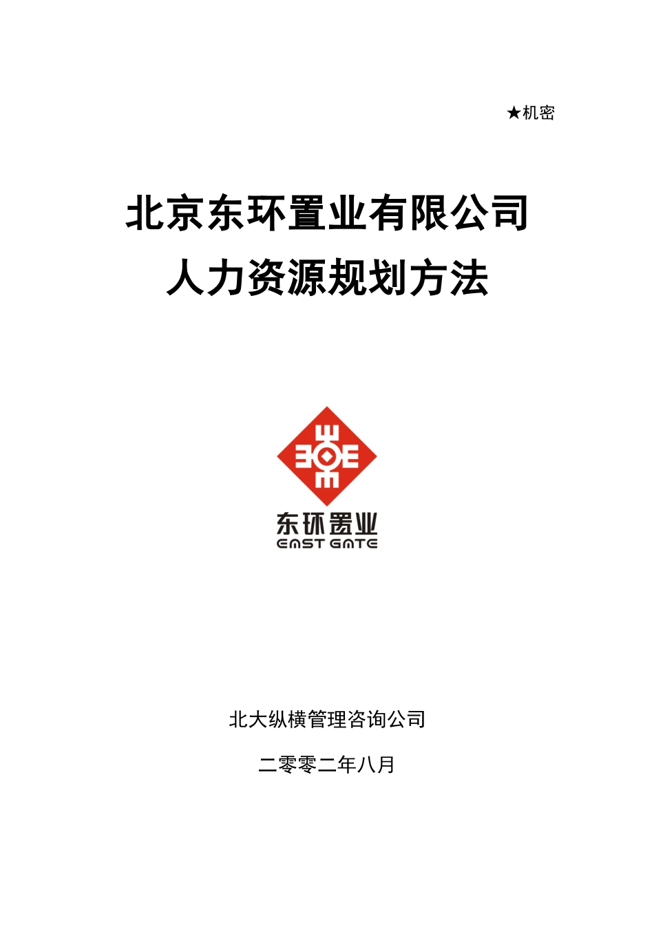 东环置业有限公司人力资源规划方法0822_第1页
