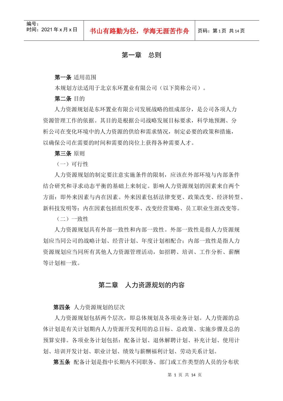 东环置业有限公司人力资源规划方法0822_第3页