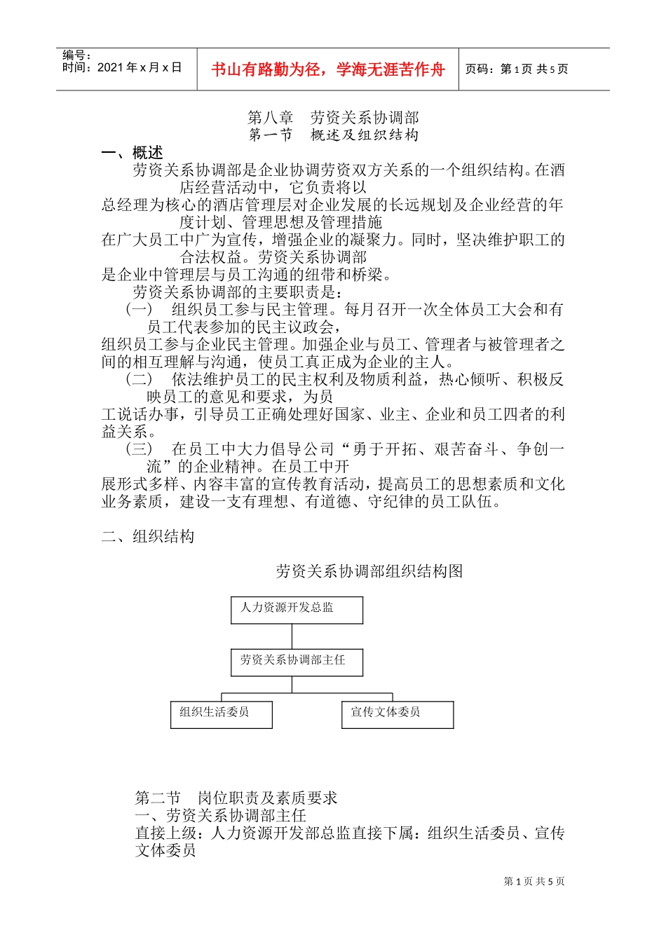 劳资关系协调部岗位职责与组织结构概述_第1页