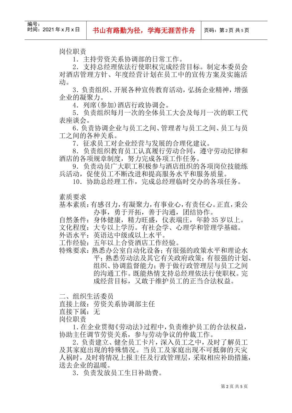 劳资关系协调部岗位职责与组织结构概述_第2页