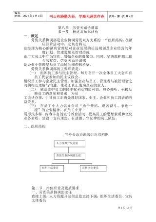 劳资关系协调部岗位职责与组织结构概述