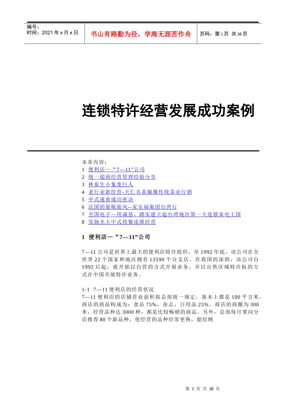 连锁特许经营发展成功案例(1)_第1页