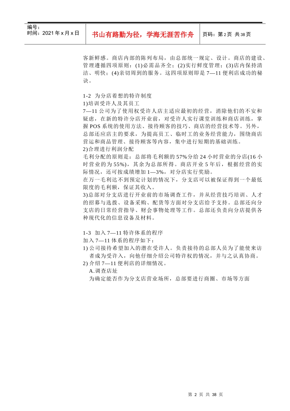 连锁特许经营发展成功案例(1)_第2页