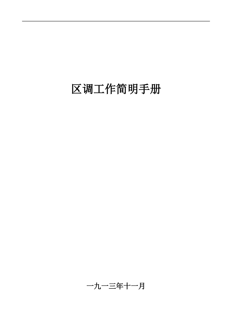 区调工作简明手册(朱总撰写)_第1页