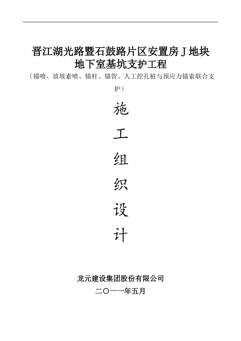 基坑支护施工组织设计(锚喷与预应力锚索)_第1页