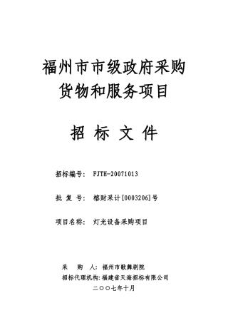 福州市市级政府采购货物和灯光设备采购项目