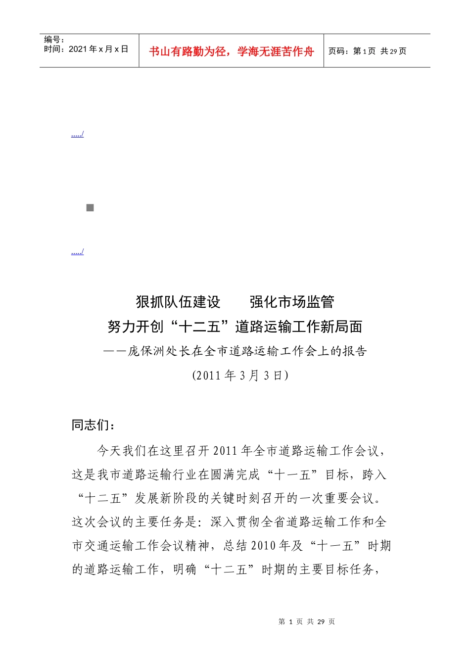 全市道路运输工作会议_第1页