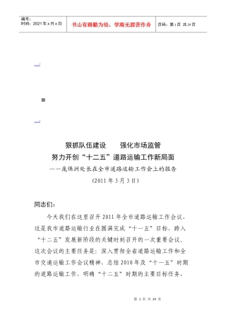 全市道路运输工作会议