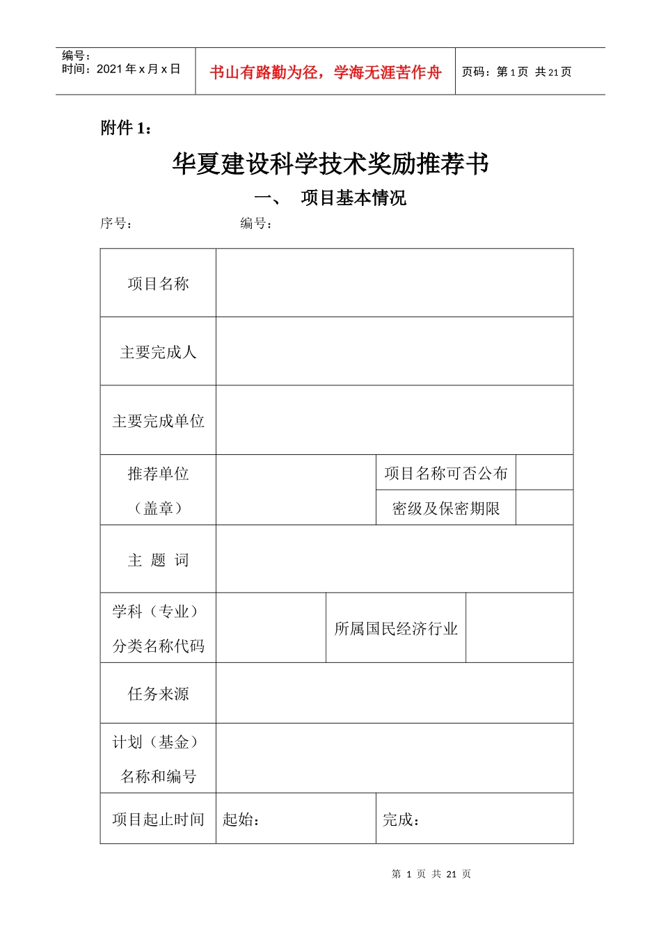 《华夏建设科学技术奖励推荐书》_第1页