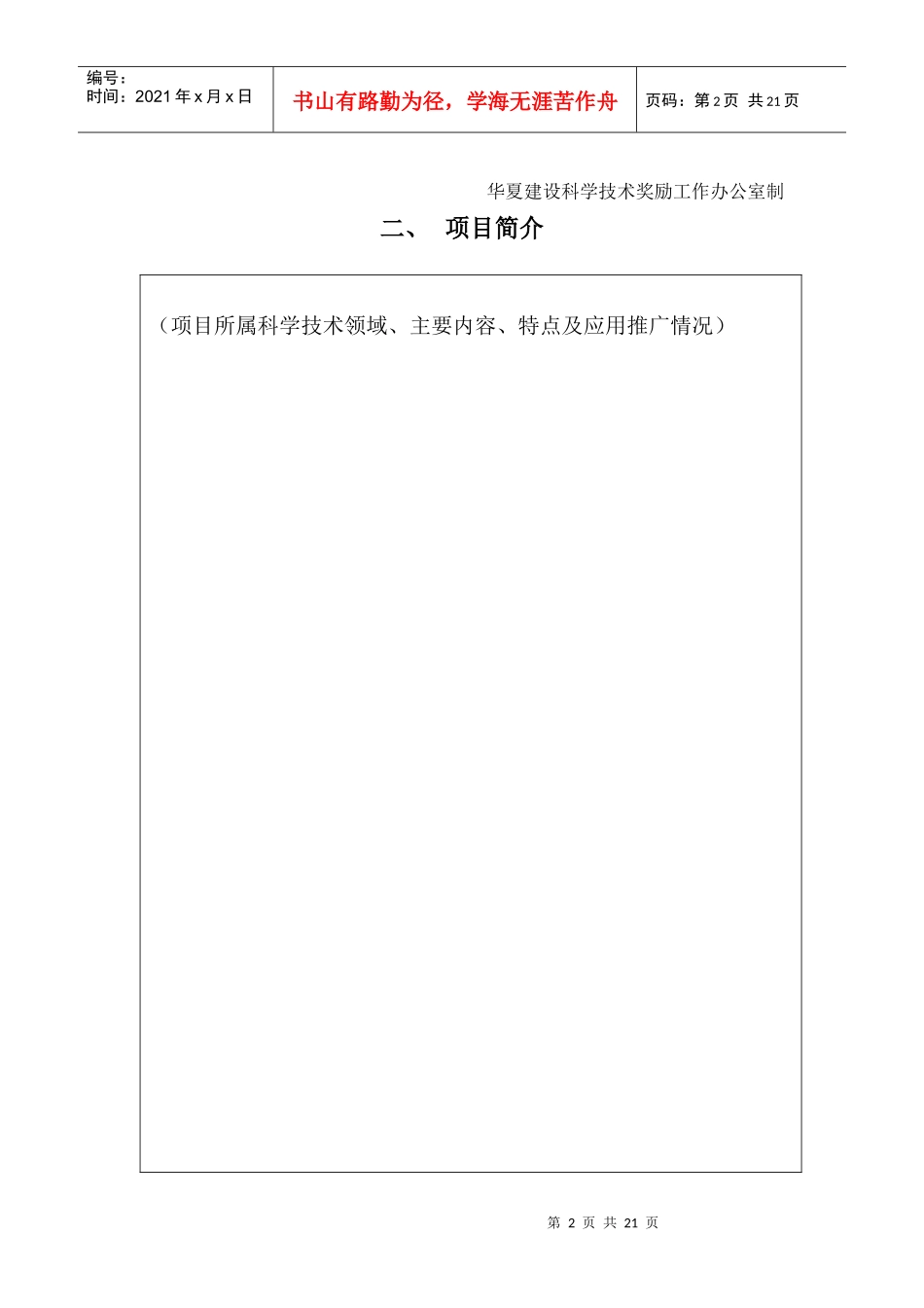 《华夏建设科学技术奖励推荐书》_第2页