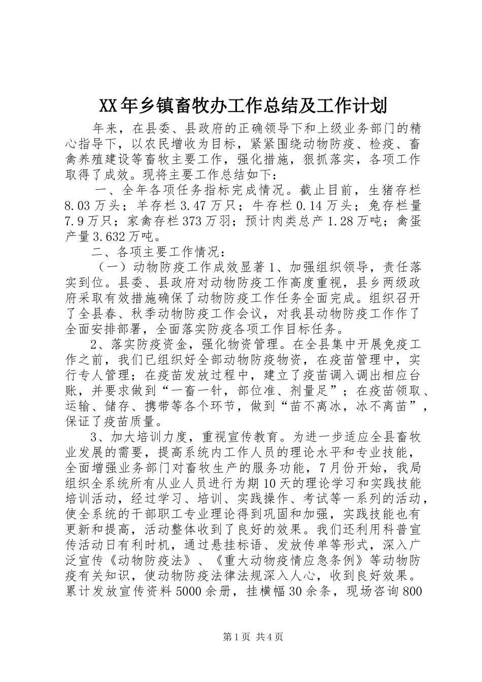 XX年乡镇畜牧办工作总结及工作计划_第1页