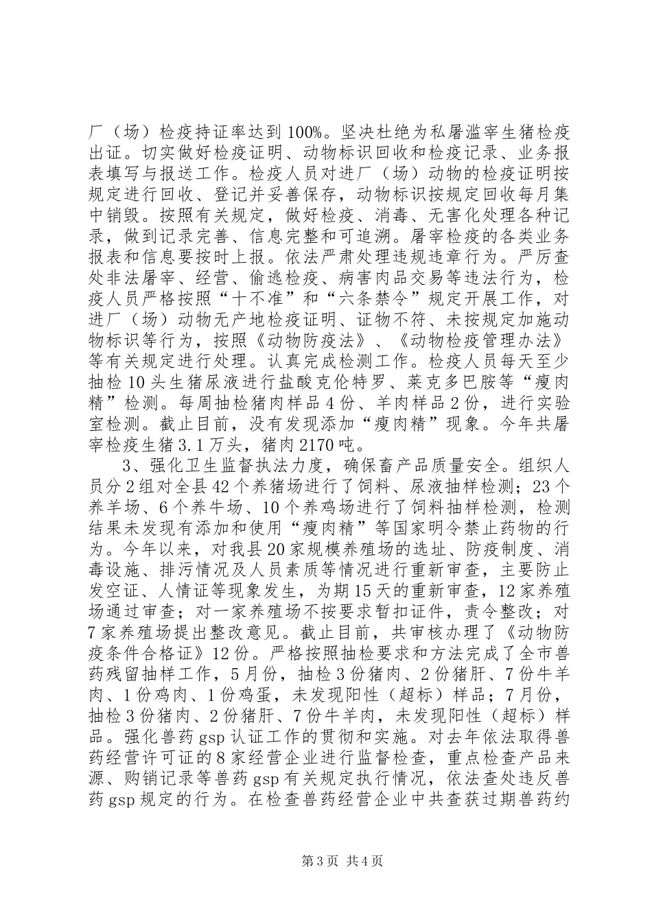 XX年乡镇畜牧办工作总结及工作计划_第3页