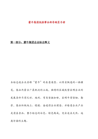 蒙牛集团事业部导购员培训手册