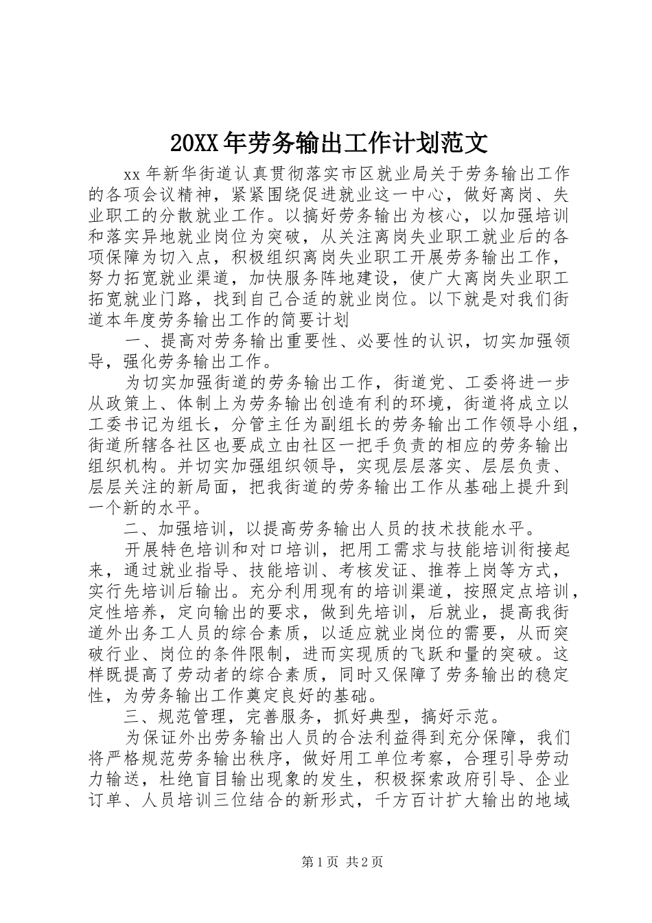 20XX年劳务输出工作计划范文_第1页