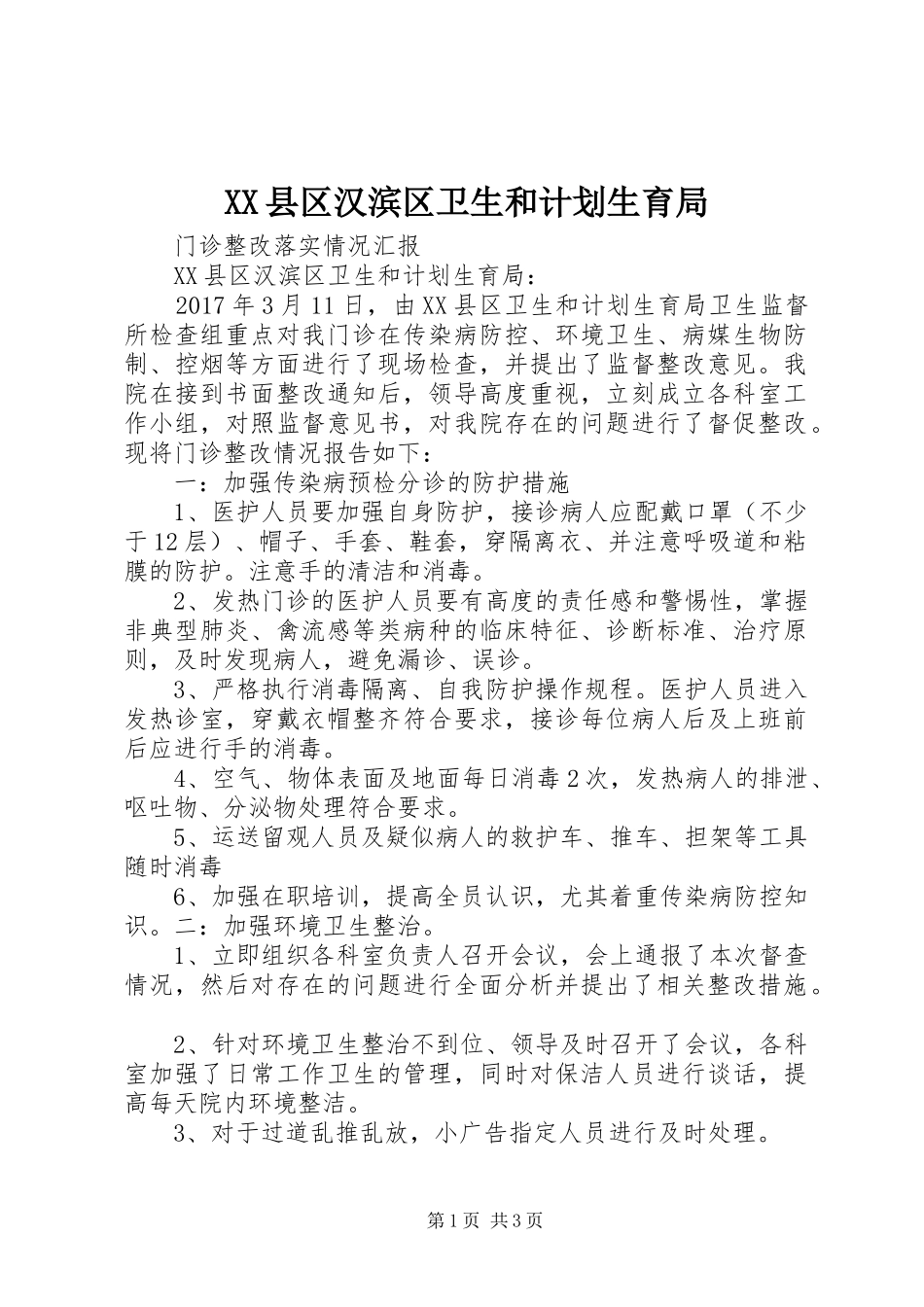 XX县区汉滨区卫生和计划生育局_第1页