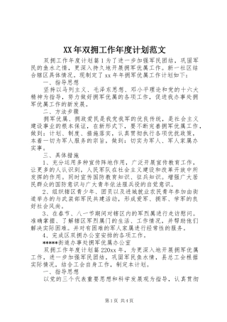 XX年双拥工作年度计划范文