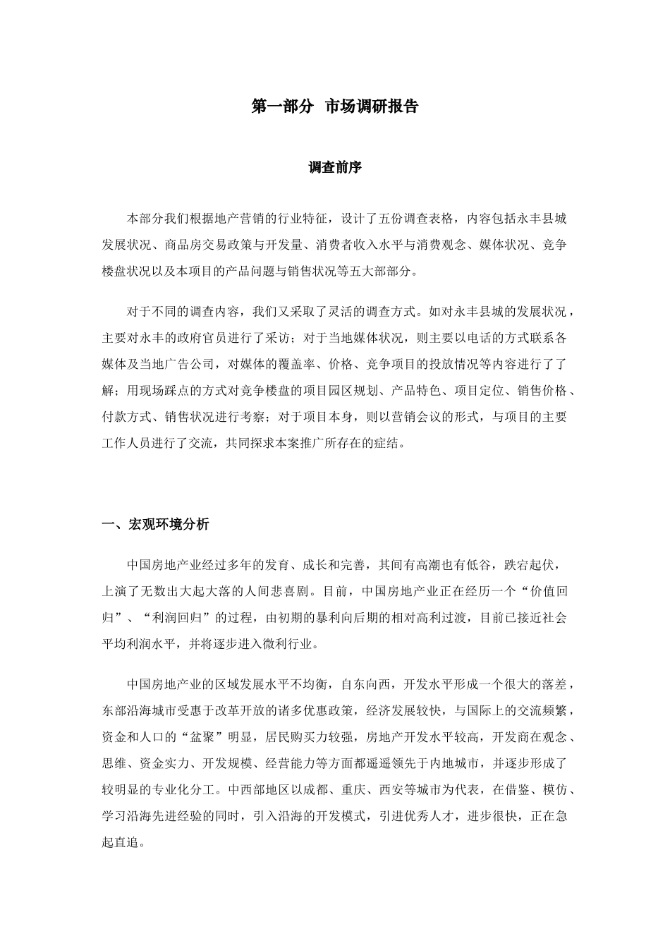某房地产业市场调研报告_第1页