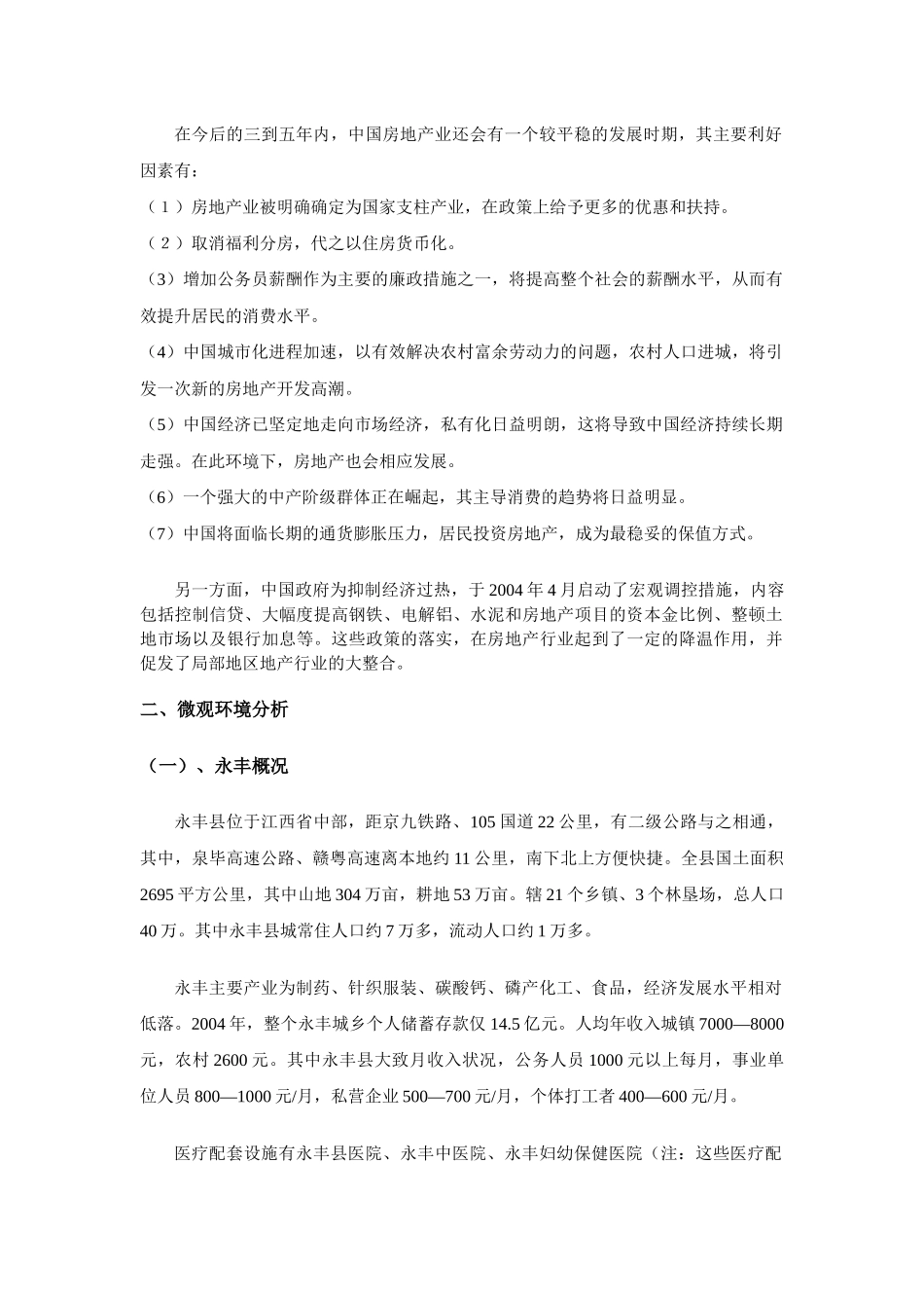 某房地产业市场调研报告_第2页