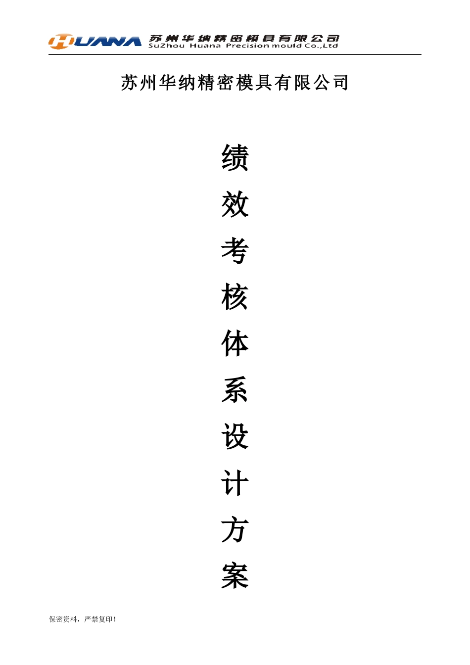华纳公司绩效考核体系设计方案_第1页