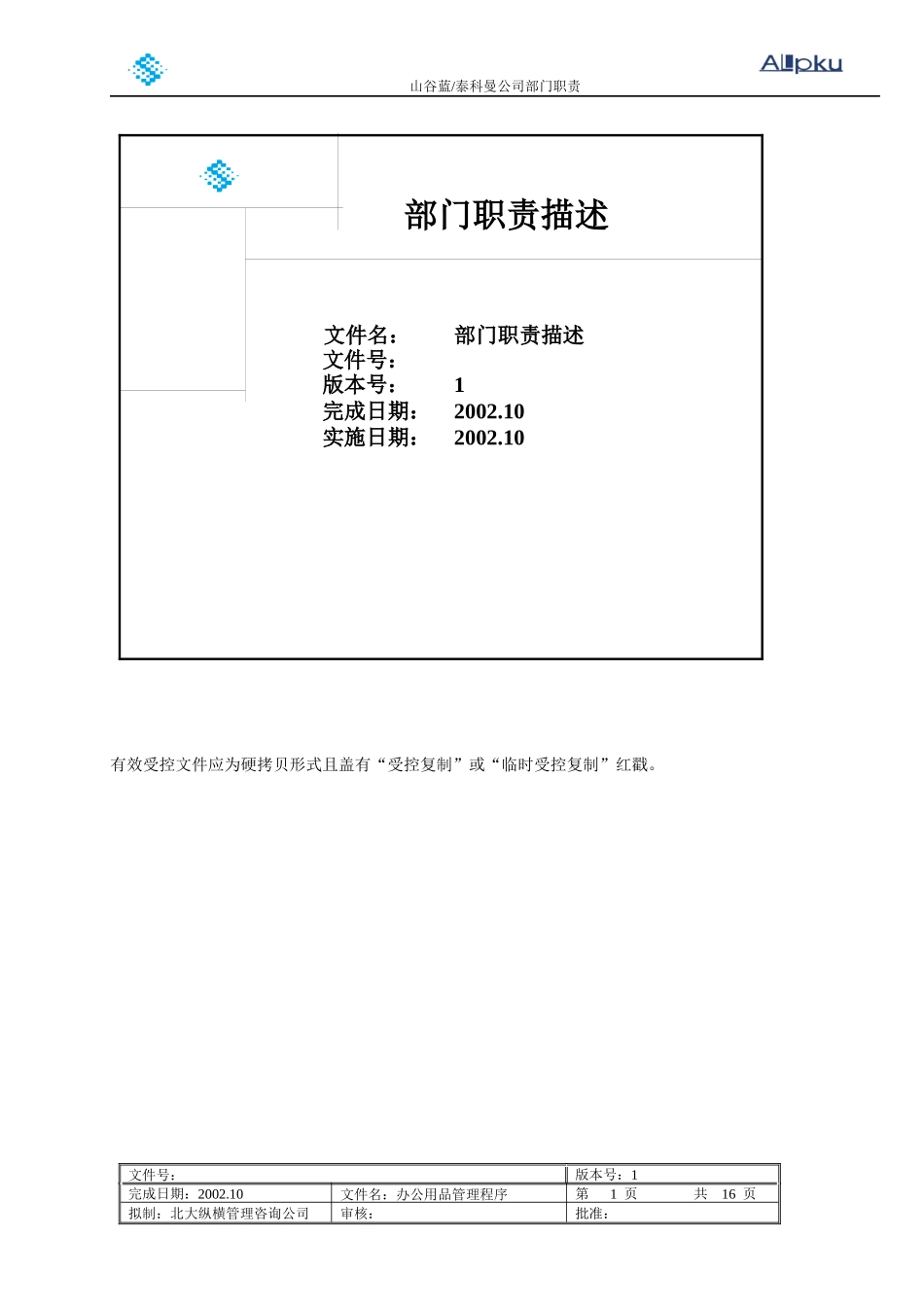 山谷蓝部门职责_第1页