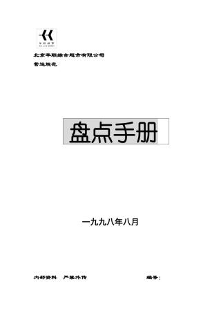 超市公司盘点手册