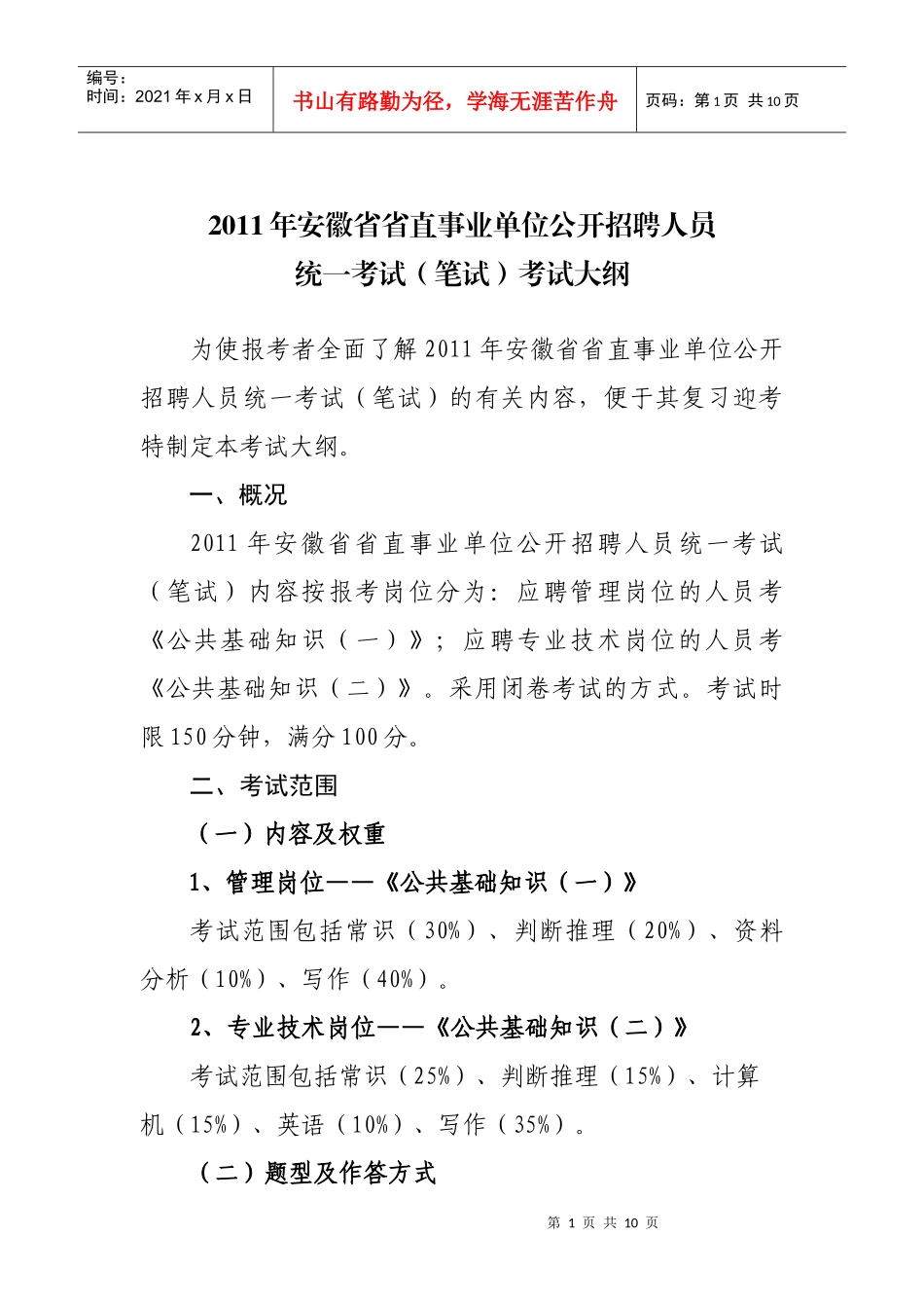 “XXXX年安徽省省直事业单位公开招聘人员”_第1页