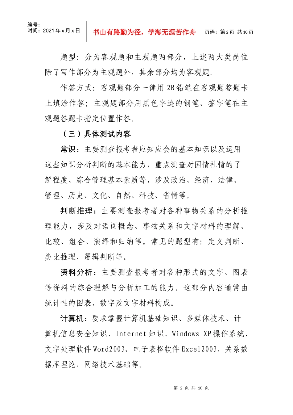 “XXXX年安徽省省直事业单位公开招聘人员”_第2页