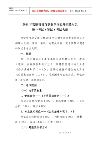 “XXXX年安徽省省直事业单位公开招聘人员”