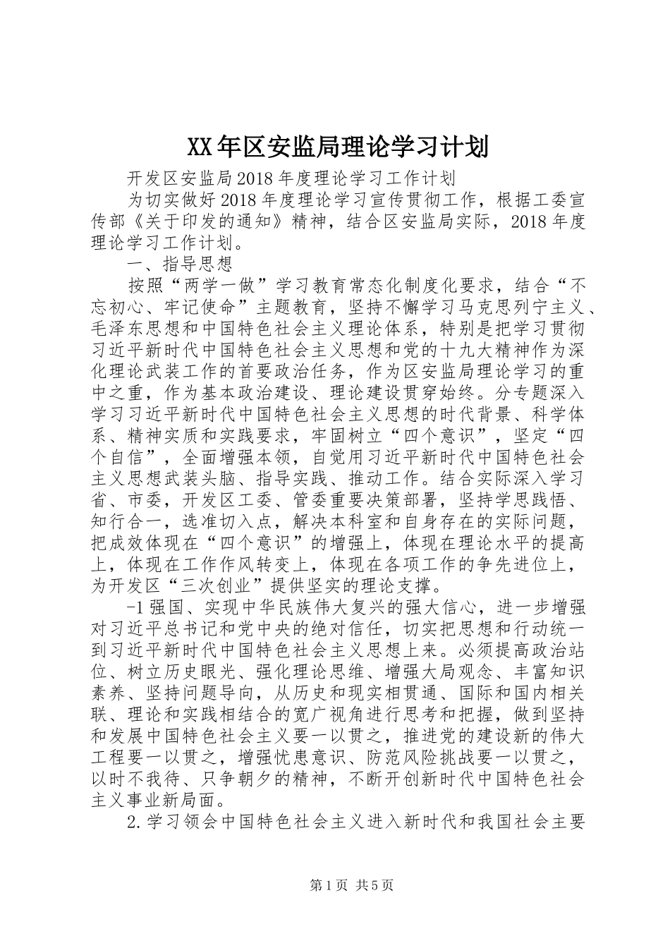 XX年区安监局理论学习计划_第1页
